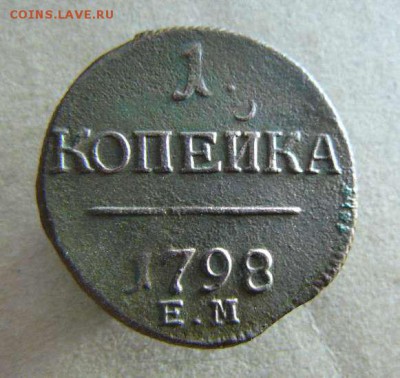 1к 1798г ЕМ - 1к 1798г ЕМ