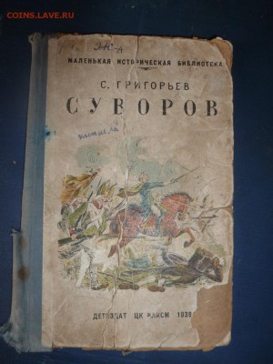 Книга 1939 год. Суворов - P1160656.JPG