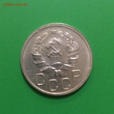 20 копеек 1936г, АЦ, до 17.10.2014 в 22.00 - IMG_3340.JPG