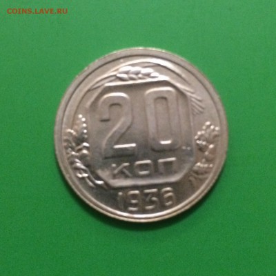 20 копеек 1936г, АЦ, до 17.10.2014 в 22.00 - IMG_3339.JPG