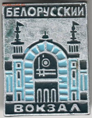 Знак. Белорусский вокзал до 18.10.14 в 22.00 - Scan-141012-0006
