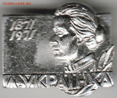 Знак. 1871-1971 Л. УКРАIНКА до 18.10.14 в 22.00 - Scan-141012-0007