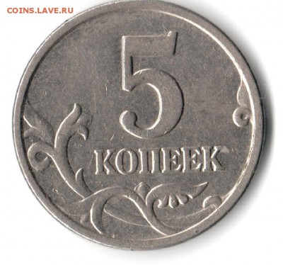 5копеек-2005м. шт. Б1;Д. До 13.10.2014. 22-00. - 66