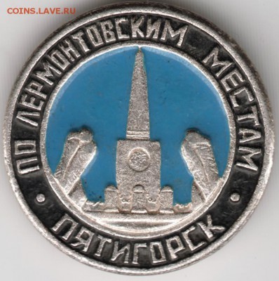 Знак. По Лермонтовским местам. Пятигорск до 18.10.14 в 22.00 - Scan-141012-0008
