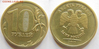 10 рублей 2010 м шт.2.3В3 и 2.3Б + бонус до 16.10 22-30 - DSCN7320.JPG