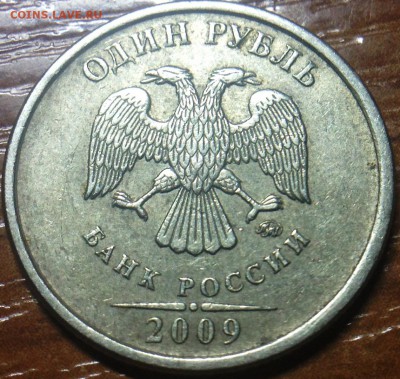 1 рубль 2009 ммд шт? - IMG_0048.JPG