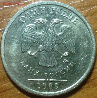 1 рубль 2009 ммд шт? - IMG_0054.JPG