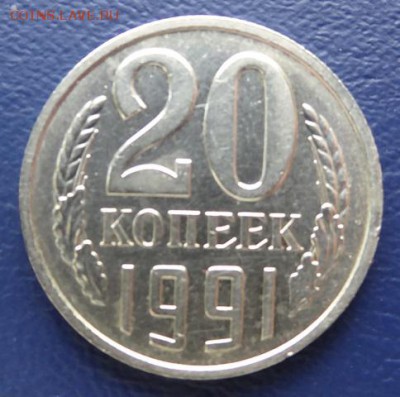 На оценку 20 копеек 1991 без букв - прпрпр