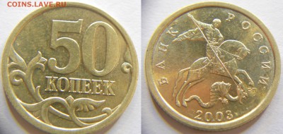 50 копеек 2003 СП шт.2.11 и 2.12 по АС+бонус до 16.10 22-30 - DSCN7342.JPG