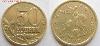 50 копеек 2003 СП шт.2.11 и 2.12 по АС+бонус до 16.10 22-30 - DSCN7346.JPG