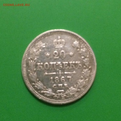 20 копеек, серебро 1867г, до 17.10.14 в 22.00 - IMG_3346.JPG