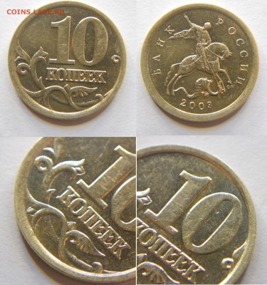 10 копеек 2003 СП шт 1.2А, 2.1А, 2.31А, 2.31Б до 16.10 22-30 - DSCN7357.JPG
