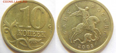 10 копеек 2003 СП шт 1.2А, 2.1А, 2.31А, 2.31Б до 16.10 22-30 - DSCN7361.JPG