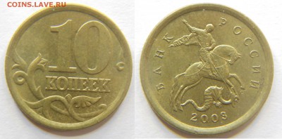 10 копеек 2003 СП шт 1.2А, 2.1А, 2.31А, 2.31Б до 16.10 22-30 - DSCN7364.JPG