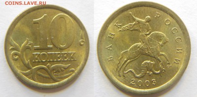 10 копеек 2003 СП шт 1.2А, 2.1А, 2.31А, 2.31Б до 16.10 22-30 - DSCN7366.JPG