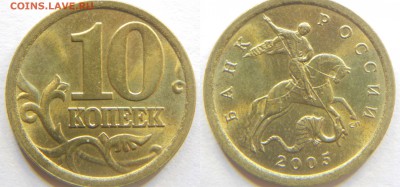 10 коп. 2005сп 2.31Б и 2.32А Не плохие+бонус до 16.10 22-30 - DSCN7377.JPG