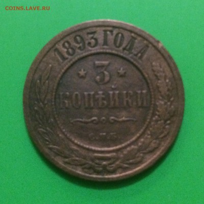 3 копейки , медь 1893г, до 17.10.14 в 22.00 - IMG_3342.JPG