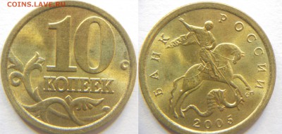 10 коп. 2005сп 2.31Б и 2.32А Не плохие+бонус до 16.10 22-30 - DSCN7379.JPG
