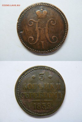 Прошу оценить 3 копейки серебром 1839 см - ммм