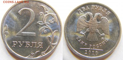 2 рубля 2010м шт.А, Б, В1, В2 до 16.10 22-30 - DSCN7432.JPG
