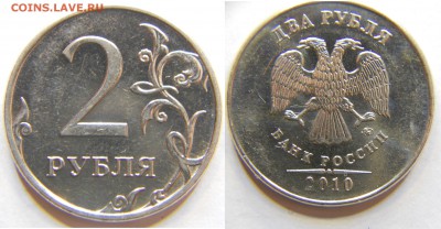 2 рубля 2010м шт.А, Б, В1, В2 до 16.10 22-30 - DSCN7434.JPG