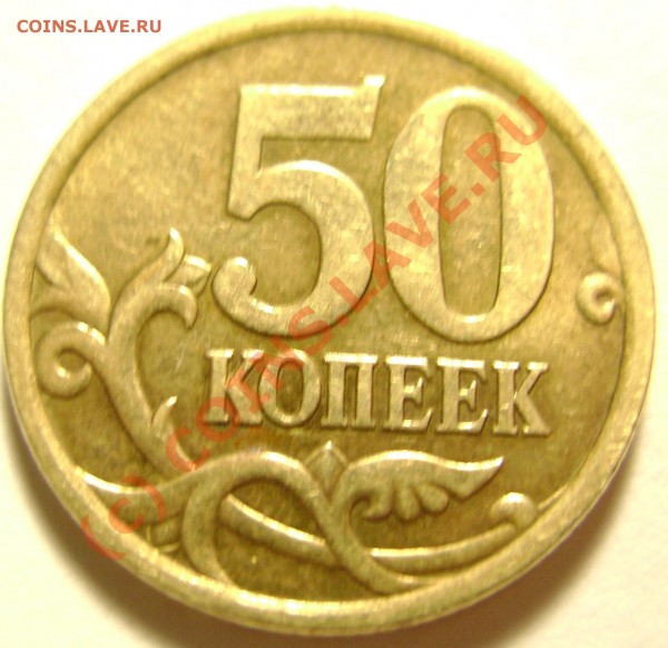 50 коп 2005 сп. Помогите определить разновид - 50_1.JPG