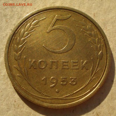5копеек 1953г. до 14.10.2014г - DSC09193.JPG
