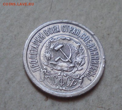 15копеек 1921год. 13.10.2014г - DSC09162.JPG