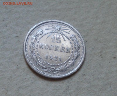 15копеек 1921год. 13.10.2014г - DSC09161.JPG