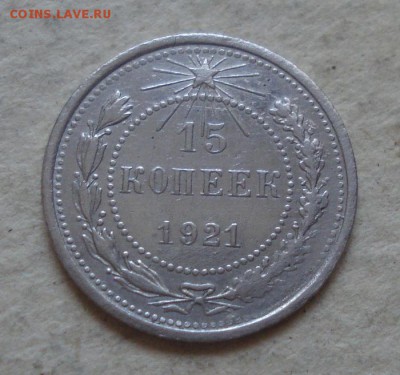 15копеек 1921год. 13.10.2014г - DSC09157.JPG