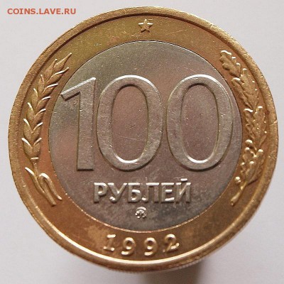 100 р. 1992 г. ММД. смещение №1 до 17.10.2014 г. - P5179651.JPG