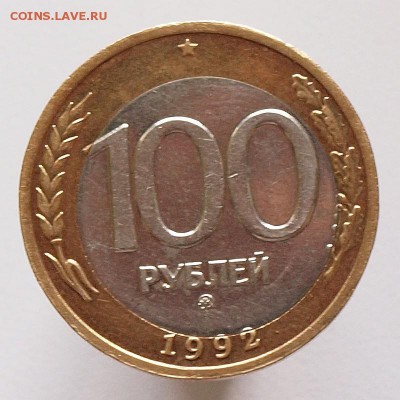 100 р. 1992 г. ММД. смещение №2 до 17.10.2014 г. - P5179648.JPG