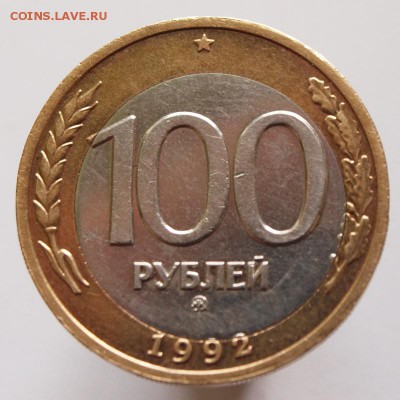 100 р. 1992 г. ММД. смещение №2 до 17.10.2014 г. - P5179649.JPG
