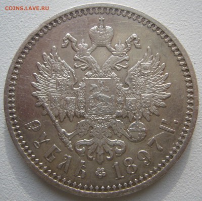 1 РУБЛЬ 1897 МАЛЫЕ ГЕРБЫ НА МЕСТЕ до 15.10-22.00.00 - P1240684.JPG
