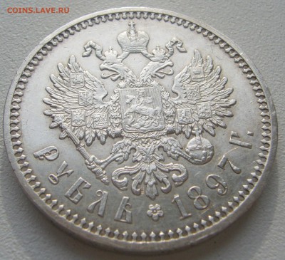 1 РУБЛЬ 1897 МАЛЫЕ ГЕРБЫ НА МЕСТЕ до 15.10-22.00.00 - P1240685.JPG