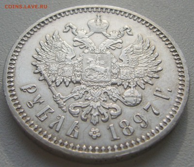 1 РУБЛЬ 1897 МАЛЫЕ ГЕРБЫ НА МЕСТЕ до 15.10-22.00.00 - P1240686.JPG