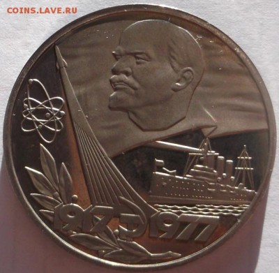 1 рубль 1977 пруф страродел Октябрь 60 оценка - DSCF5334