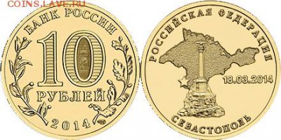 Монеты с Корабликами - 2014 10 рублей Севастополь