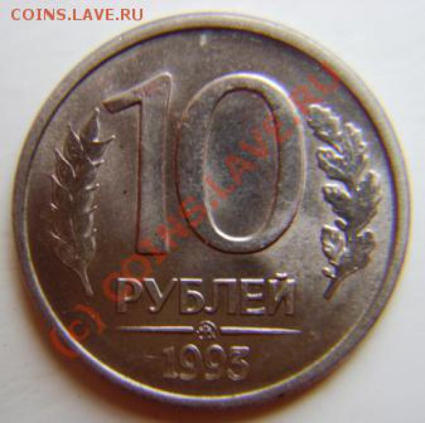 10 рублей 1993 года раскол штемпеля. До 26.04.2010 в 23.30 - DSC03421.JPG