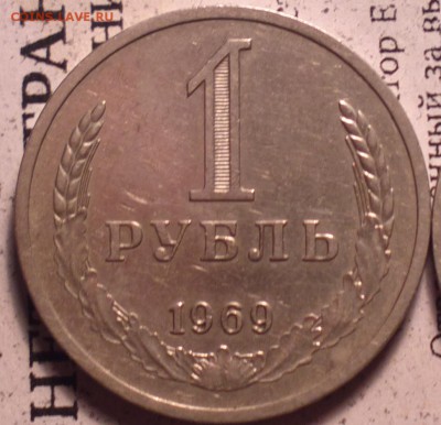 1 рубль 1969 года-годный-из оборота-до 16 10 14 22 00 - 69 1_cr_cr