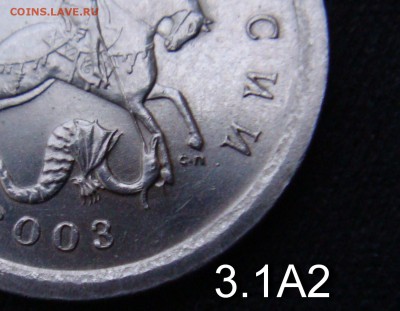 1 копейка 2003 сп шт 3.1 А 1 и А 2 подтверждение - шт3.1А2-2