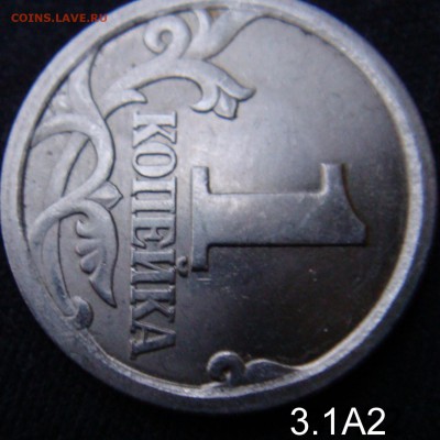 1 копейка 2003 сп шт 3.1 А 1 и А 2 подтверждение - шт 3.1 А2