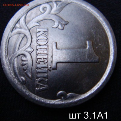 1 копейка 2003 сп шт 3.1 А 1 и А 2 подтверждение - шт3.1 А1