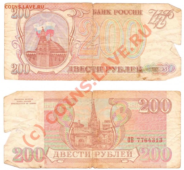 200 рублей - 1993 (2)