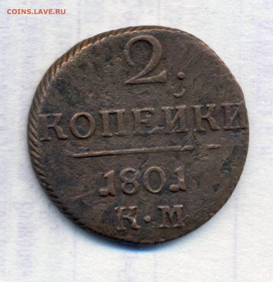 2 коп.1801г.КМ.до 17.10.14. - павел