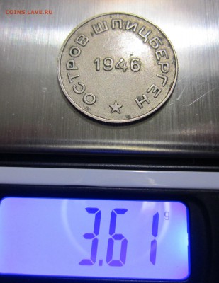 10 и 50 коп Шпиц 1946 г. - IMG_4774.JPG