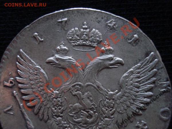 Рубль 1741 - 981444319_6