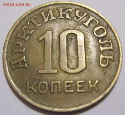 10 и 50 коп Шпиц 1946 г. - IMG_4766.JPG