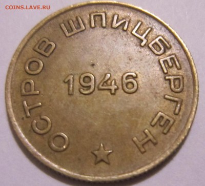 10 и 50 коп Шпиц 1946 г. - IMG_4767.JPG