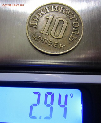 10 и 50 коп Шпиц 1946 г. - IMG_4777.JPG